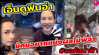งู้ย! น่ารักน่าเอ็นดู ฟินอ่า "ออกัส-น้ำฟ้า" มีคนอยากแย่งผลไม้พี่จ้า #ออกัสน้ำฟ้า #รักท่วมทุ่ง