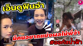 งู้ย! น่ารักน่าเอ็นดู ฟินอ่า "ออกัส-น้ำฟ้า" มีคนอยากแย่งผลไม้พี่จ้า #ออกัสน้ำฟ้า #รักท่วมทุ่ง