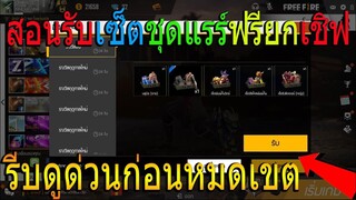 ฟีฟายสอนรับชุดแรร์ไม่มีขายในเกมฟรียกเชิฟ! รับของฟรีอีกมากมาย! รีบดูด่วนก่อนหมดเขต!!