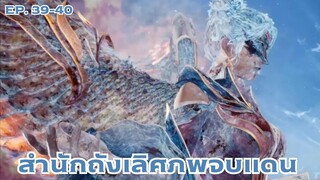 [พากย์มังงะ]ถังซาน ภาค2 ตอนที่ 39-40 (ตามล่าวงแหวนวงที่2)