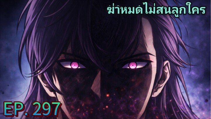 ( อ่านมังงะ ) ฉันก็แค่มีพลังนาโนที่โคตรโหด ตอนที่ 297