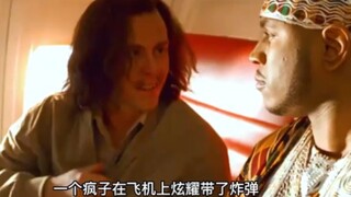 疯子携带炸弹还上飞机炫耀，结果遭到乘客疯狂报复！《炸弹》