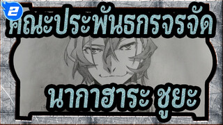 [คณะประพันธกรจรจัด ][วาดมือ]นากาฮาระ ชูยะ_2