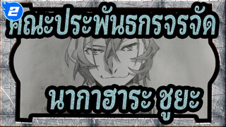 [คณะประพันธกรจรจัด ][วาดมือ]นากาฮาระ ชูยะ_2