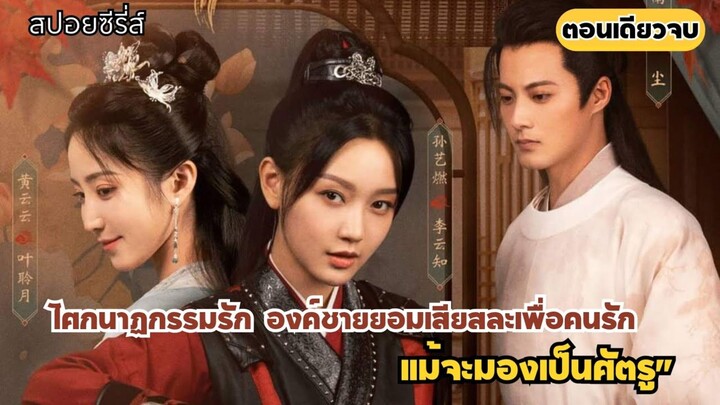 โศกนาฏกรรมรัก: องค์ชายยอมเสียสละเพื่อคนรักแม้จะถูกมองเป็นศัตรู #สปอย The cloud embracing the moon