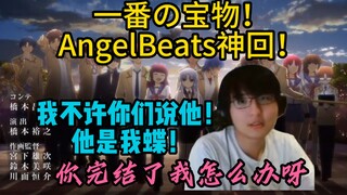 【瓶子】一番の宝物！AngelBeats神回！“我不许你们说他！他是我蝶！CL以及AB”