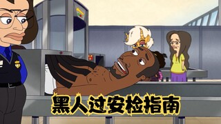 大嘴巴：白人带刀能上飞机，黑子脱光过安检机