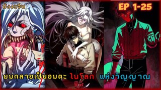 มังงะจีน- ผลกลายเป็นอมตะในโลกแห่งวิญญาน EP: 1-25 [ฝึกพากย์ไทย]