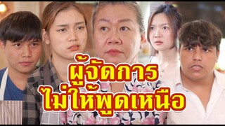 หยุดพูดภาษาเหนือสักที ที่นี่มันกรุงเทพ ไม่ใช่บนดอยบ้านแก