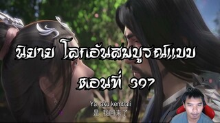 โลกอันสมบูรณ์แบบ ตอนที่397  Perfect World Wanmei Shijie