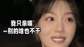 我只亲亲嘴，别的啥也不干