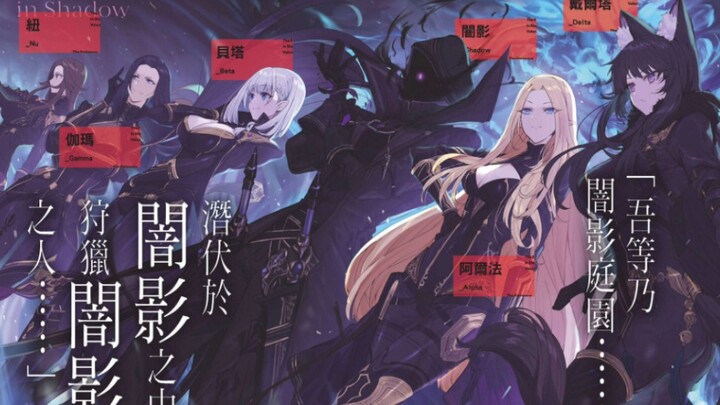 Darling in the Night 《想要成为影之实力者！》片尾曲 CV:瀬戸麻沙美