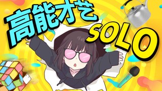 【桃之邀邀】天啦！日本少女高能才艺solo，能不能出道靠你了【七濑胡桃】