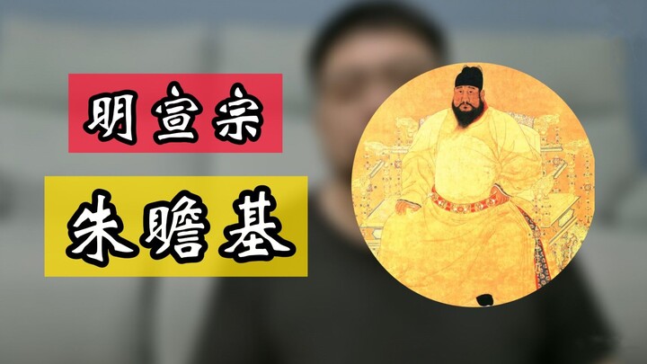 Ming Xuanzong Zhu Zhanji: A Truly Special Figure in the Ming Dynasty