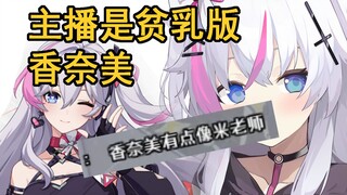 我长得真的很像香奈美吗？
