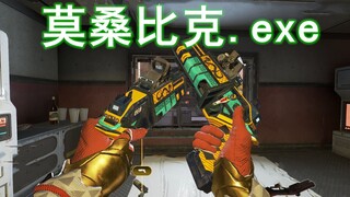 【Apex愚人节】莫桑比克霰弹枪史诗级加强-给莫桑比克道歉！