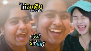 ขำอร่อย Ep.72😂ไก่อินเดียร้องยังไงคะ ?