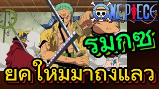 [วันพีซ] รีมิกซ์ | ยุคใหม่มาถึงแล้ว