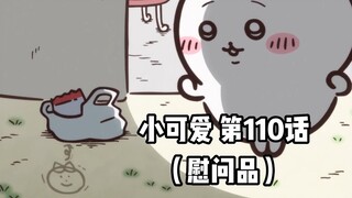[Homemade Chinese subtitles] Soft and cute little cutie "Chiikawa" Episode 110