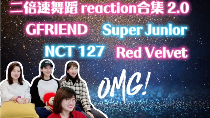 【二倍速舞蹈2.0】reaction｜手脚忙不停｜男女团二倍速感觉大不同【Super Junior】【GFRIEND】【NCT 127】【Red Velvet】