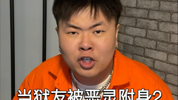 เมื่อเพื่อนนักโทษถูกวิญญาณร้ายสิง 2