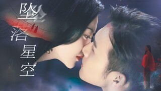 【坠落星空×司藤】景甜×张彬彬