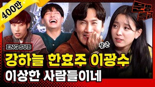 (ENG) 표정 천재 이광수 유재석이랑 비밀연애짤 해명하다가 레전드 짤 생성ㅋㅋㅋ 강하늘 한효주 씨 웃느라고 인터뷰 못하심ㅋㅋㅋ(그만큼 재밌다는 뜻) / [문명특급 EP.229]