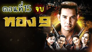 ทอง9 (2551) ตอนที่15 จบ