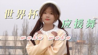【山东科技大学】世界杯应援舞，但是山科大！！