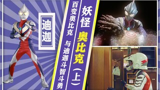 【奥特情报站】迪迦选集解读 - 传说中的妖怪 奥比克（上）