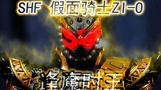 【玩个痛快】SHF 假面骑士ZI-O 逢魔时王