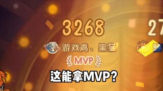 不是哥们这也能拿MVP