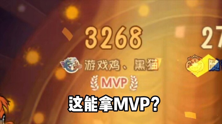 不是哥们这也能拿MVP