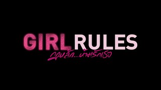 Girl Rules กฎหลัก...ห้ามรักเธอ  GMMTV 2025