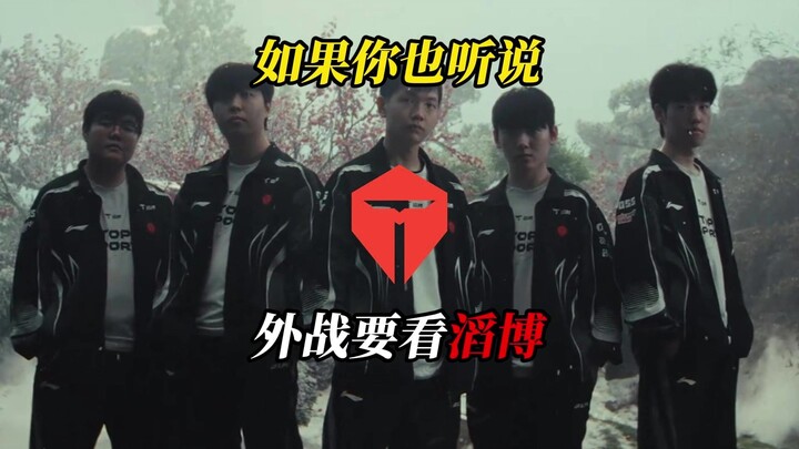 【TES淘汰赛单曲】《如果你也听说，外战要看滔博》