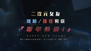 “提前/现在祝你新年快乐！QWQ”