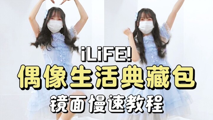 iLiFE! Idol Life Collection Pack｜บทเรียนสอนเต้นที่บ้าน
