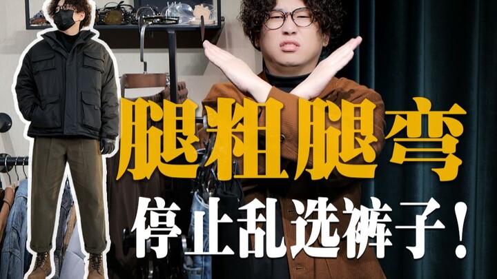 【腿粗、腿弯】男生冬季选裤子指南！所有裤型都给大家找到了！全程穿秋裤，绝不含糊丨牛仔裤丨直筒裤丨西裤丨阔腿裤丨工装裤丨运动裤丨休闲裤