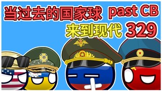 《最后通牒游戏》【过去的国家球329】
