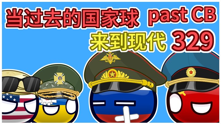 《最后通牒游戏》【过去的国家球329】