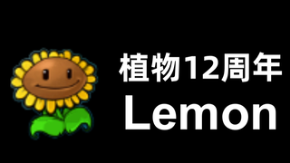 【植物大战僵尸12周年】Lemon