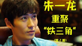 【开心嘴炮】朱一龙重聚铁三角！爆笑解说《重启之极海听雷》（第2期）