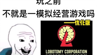 【脑叶公司】一键重开模拟器，这不就一模拟经营游戏吗