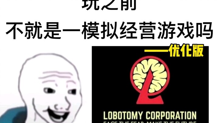 【脑叶公司】一键重开模拟器，这不就一模拟经营游戏吗