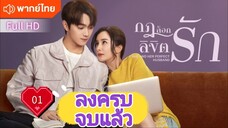 กฎล็อกลิขิตรัก Ep01  She And Her Perfect Husband HD1080P พากย์ไทย [2022]