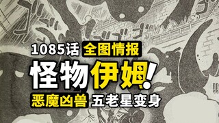 海贼王1085话全图情报！伊姆巨大黑影怪兽！五老星全员强力怪物？萨博一人挑战最高权力！
