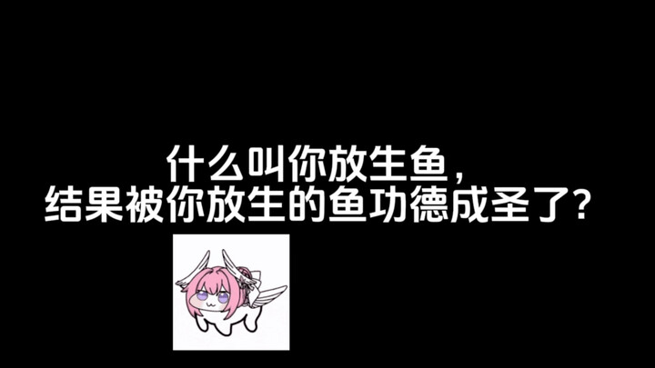 什么叫你放生鱼，结果被你放生的鱼功德成圣了？
