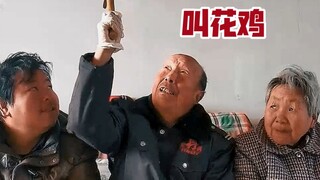 《叫花鸡》哈哈哈
