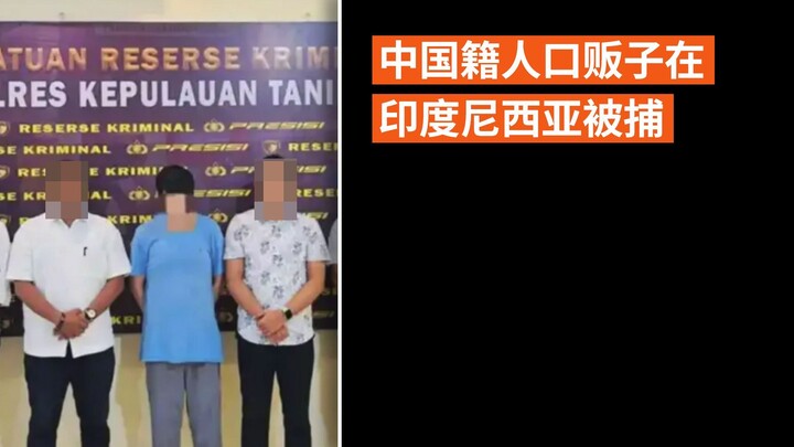 中国籍人口贩子在印度尼西亚被捕