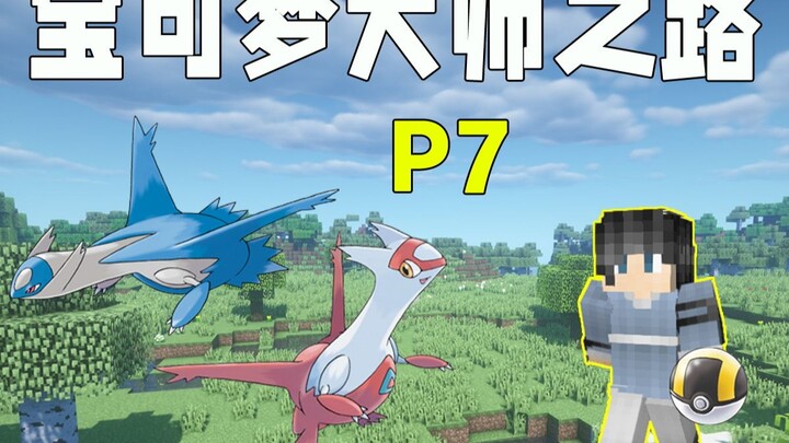 โปเกมอน เส้นทางสู่การเป็นมาสเตอร์: ตอนที่ 7 สะสมโปเกมอนรุ่นที่ 3 และรุ่นที่ 4